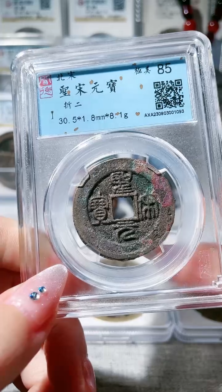 【闪购商品】铜3圣宋元宝折二 1093，