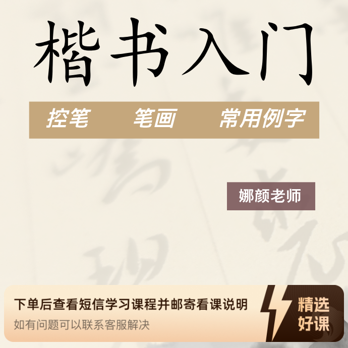 正楷入门基础祥讲笔画例字（留意短信解锁课程）