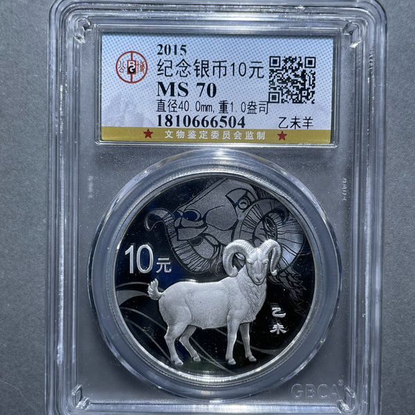 6015-纪念银币10元乙未羊1盎司MS70-1810666504