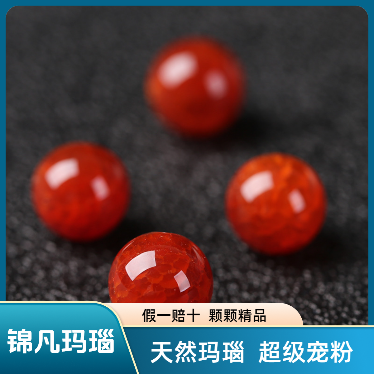 【龙纹玛瑙】天然7A级红玛瑙散珠手串