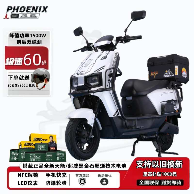 【支持以旧换新】 新来报名领取凤凰苍穹电动车超威黑金石墨烯电池