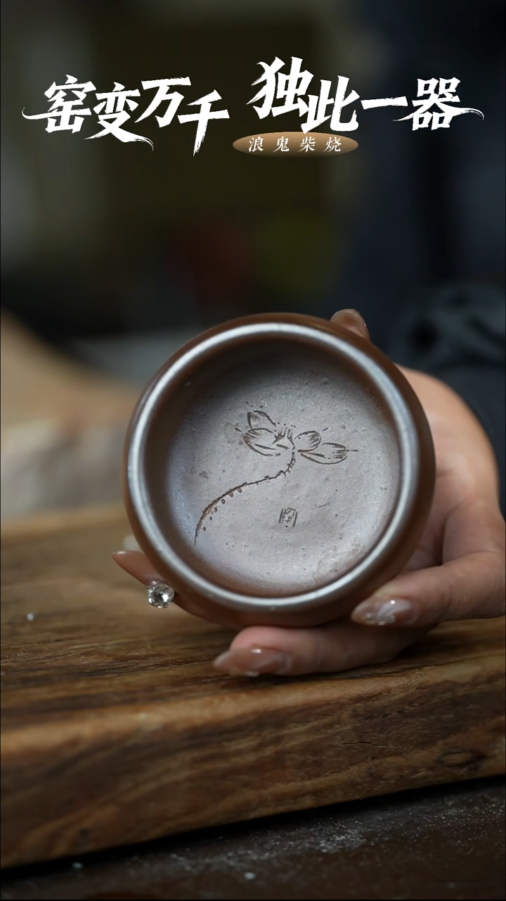 浪鬼柴烧浪鬼柴烧 杯 微瑕