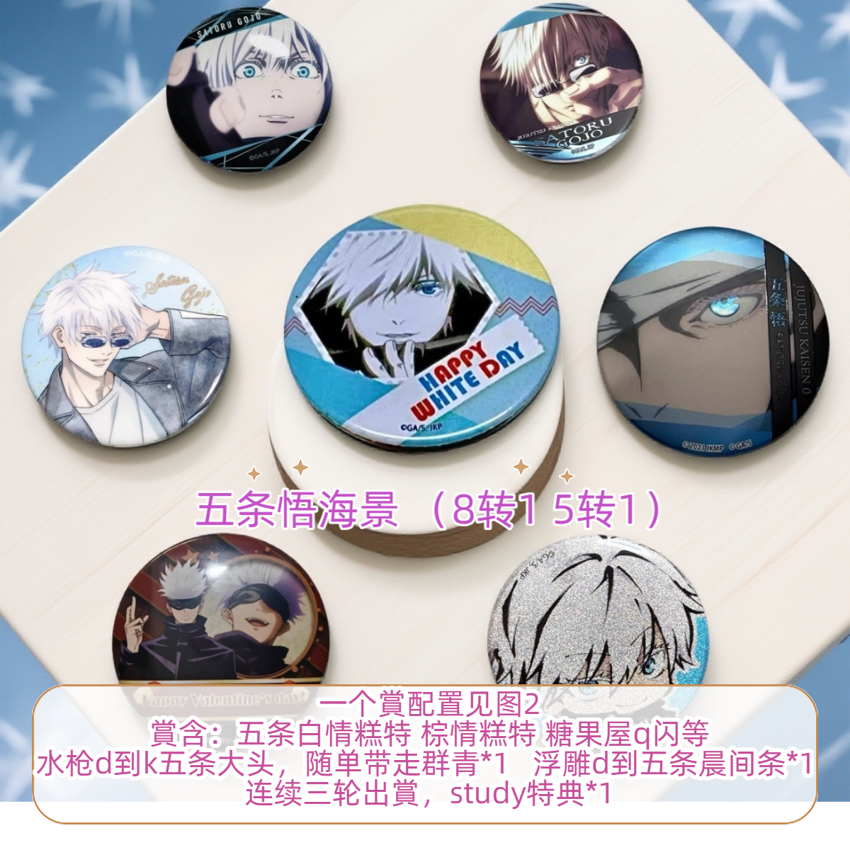 【五条悟海景吧唧】咒术回战吧唧 五条悟殒命 study特典 白情糕特