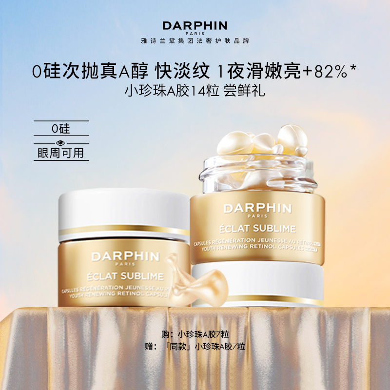 DARPHIN朵梵小珍珠A胶14粒维A次抛精华油淡纹便携体验
