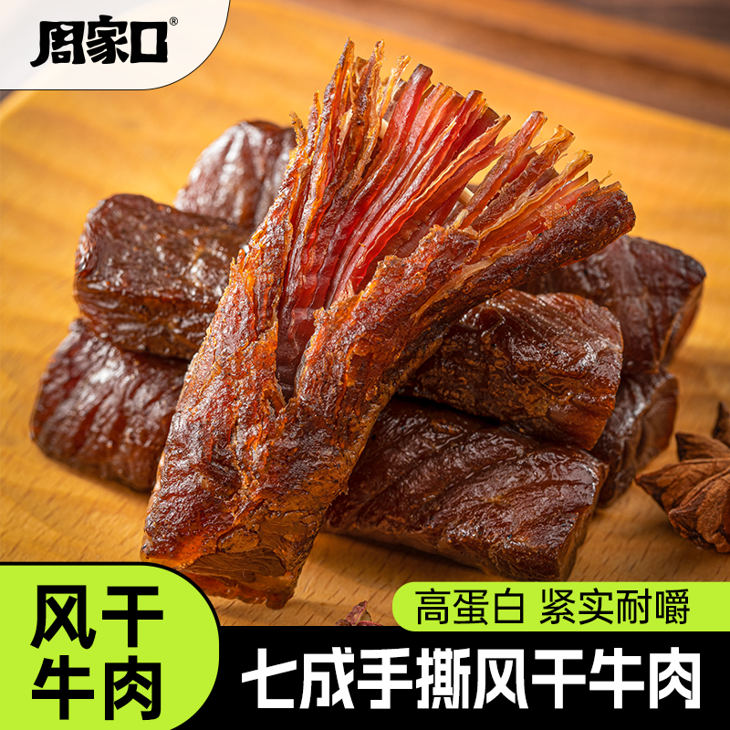 周家口手撕风干牛肉干休闲零食办公室追剧饱腹肉干健身100g*5袋