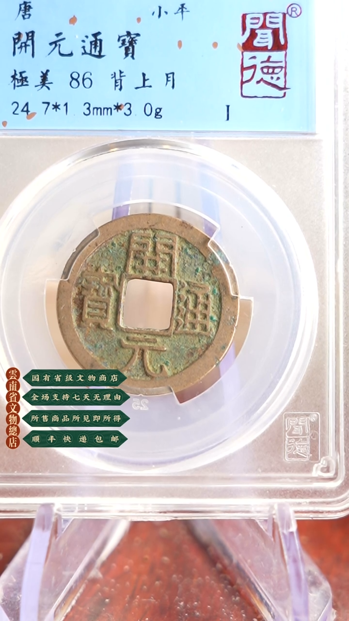 【闪购商品】金TX04042 闻德 开元通宝 86