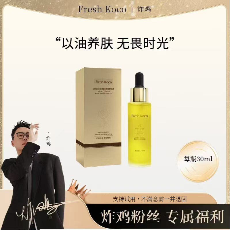 【炸鸡专享】夜皇后玫瑰细胞油