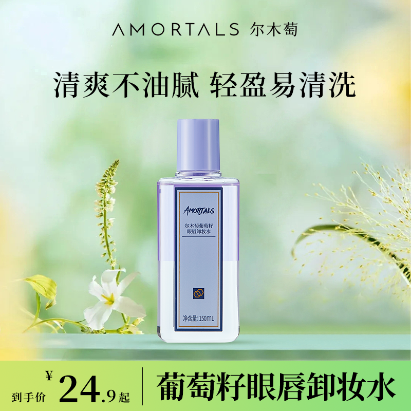 AMORTALS尔木萄眼唇卸妆水油水分离深层清洁眼唇正品官方旗舰店