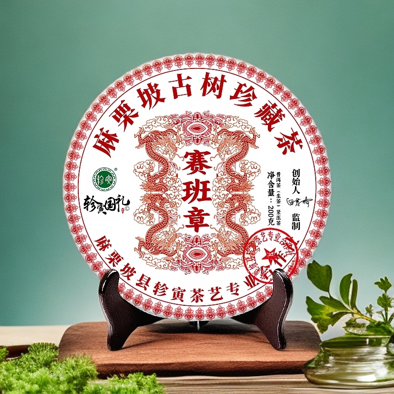 轸寅麻栗坡云深居古树茶（赛班章）普洱茶生茶紧压茶