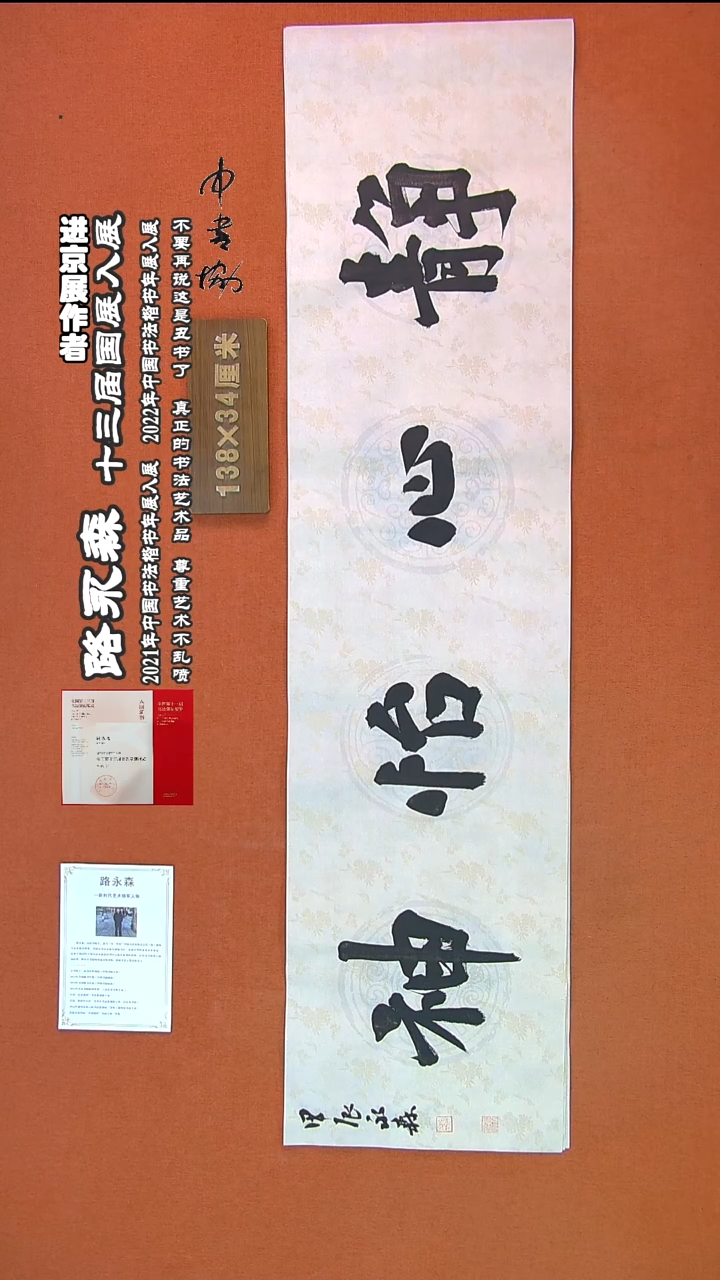 【闪购商品】书法489路永森书法作品