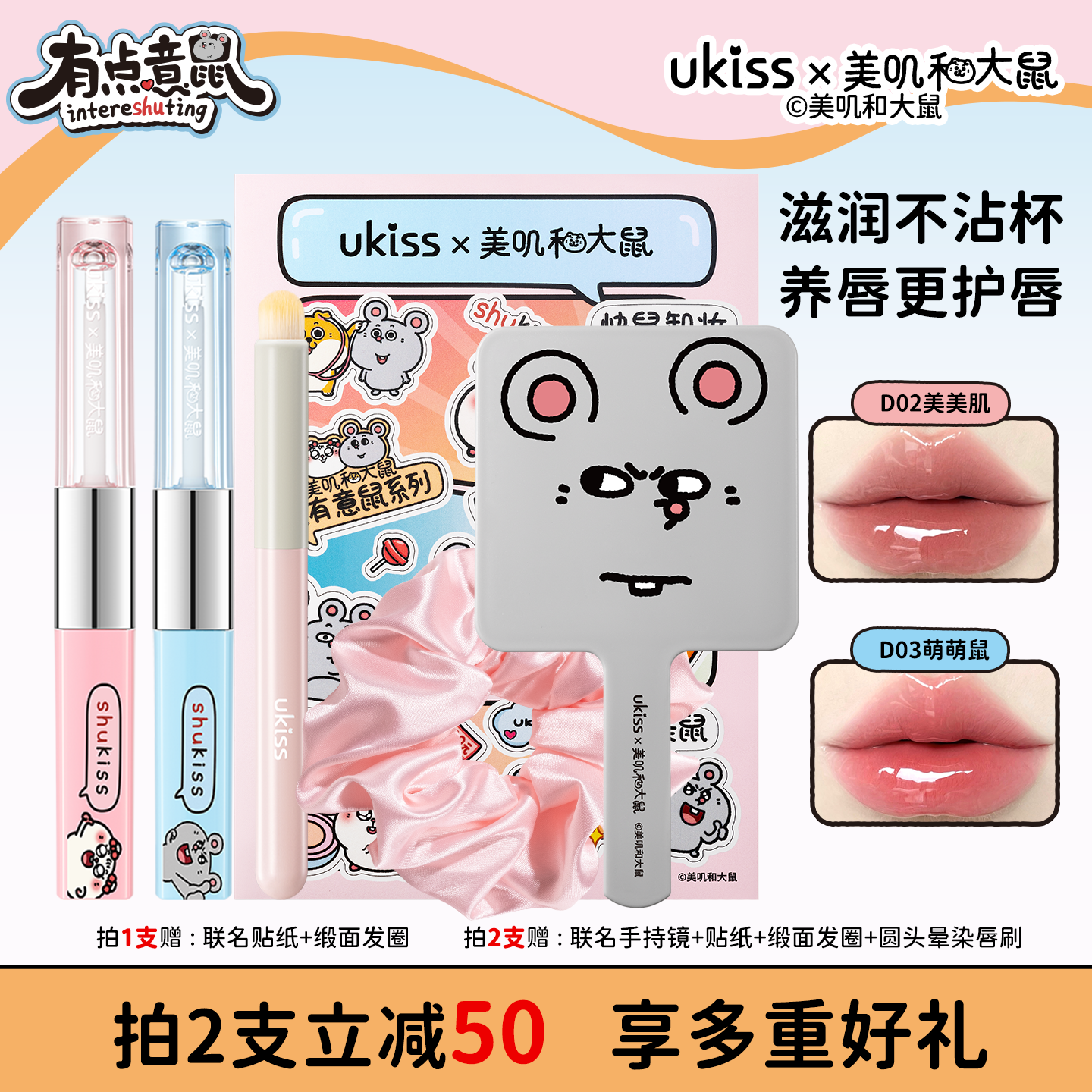 【美叽和大鼠联名】ukiss双头唇釉雾镜双拼持色唇釉不沾杯一支多用