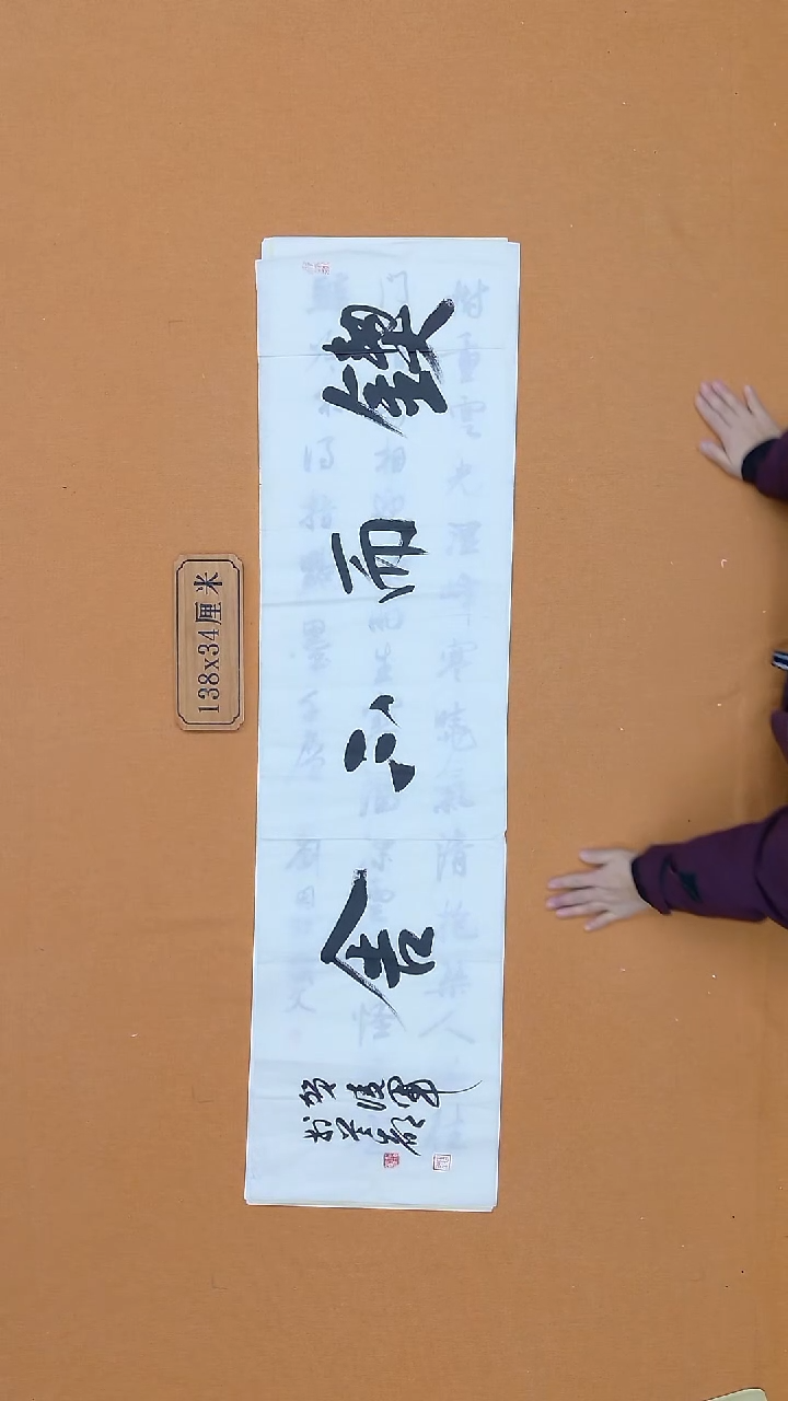 书法贺凌军 北京  34*138 四平尺 