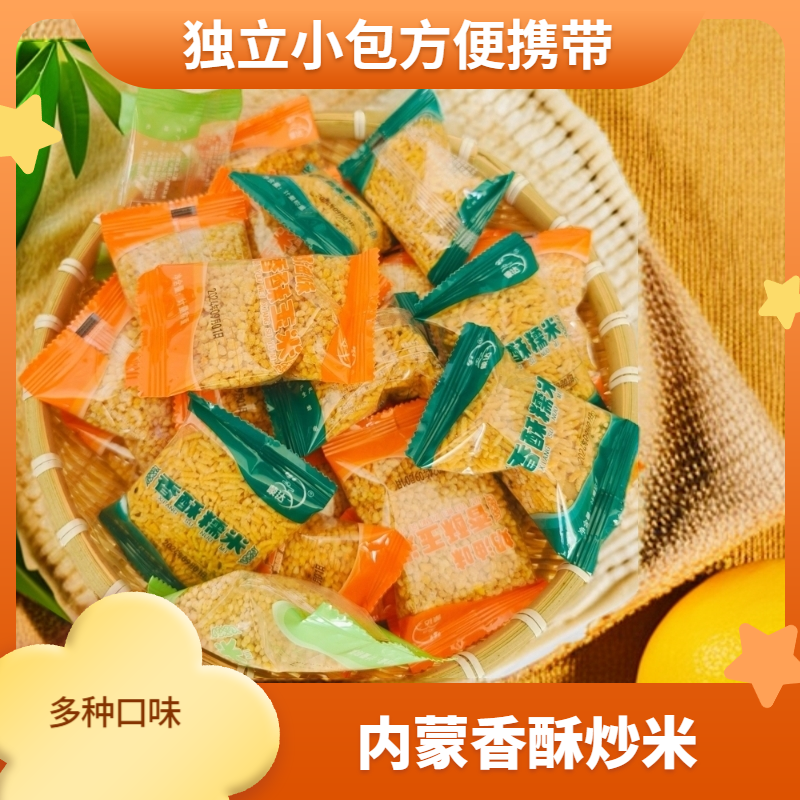 内蒙古黄米炒米酥脆鲜香小袋独立包装杂粮
