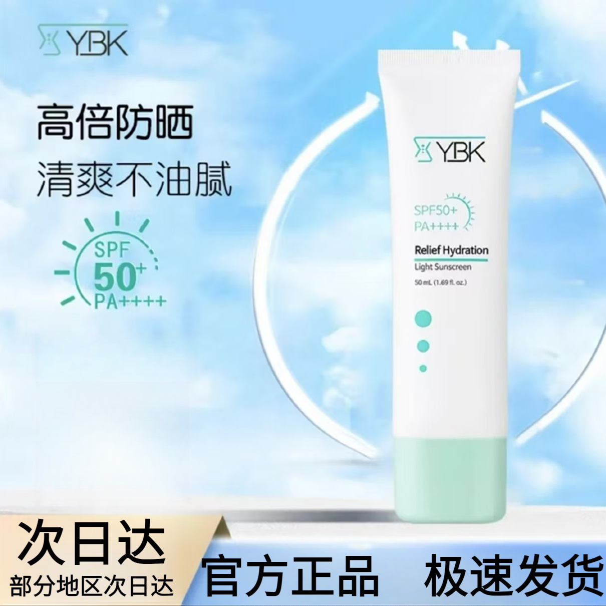 韩国YBK颜必科舒润清透空气防晒霜保湿防紫外线高倍防晒PA++++
