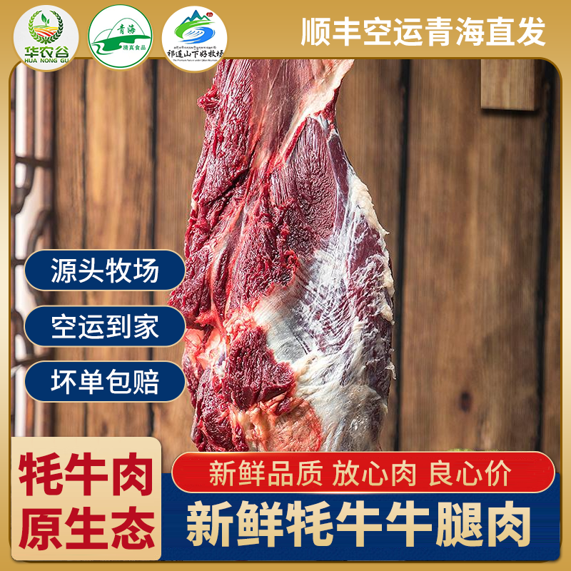 青藏【牦牛牛腿肉】6斤【华农谷】甄选新鲜现切现发顺丰包邮