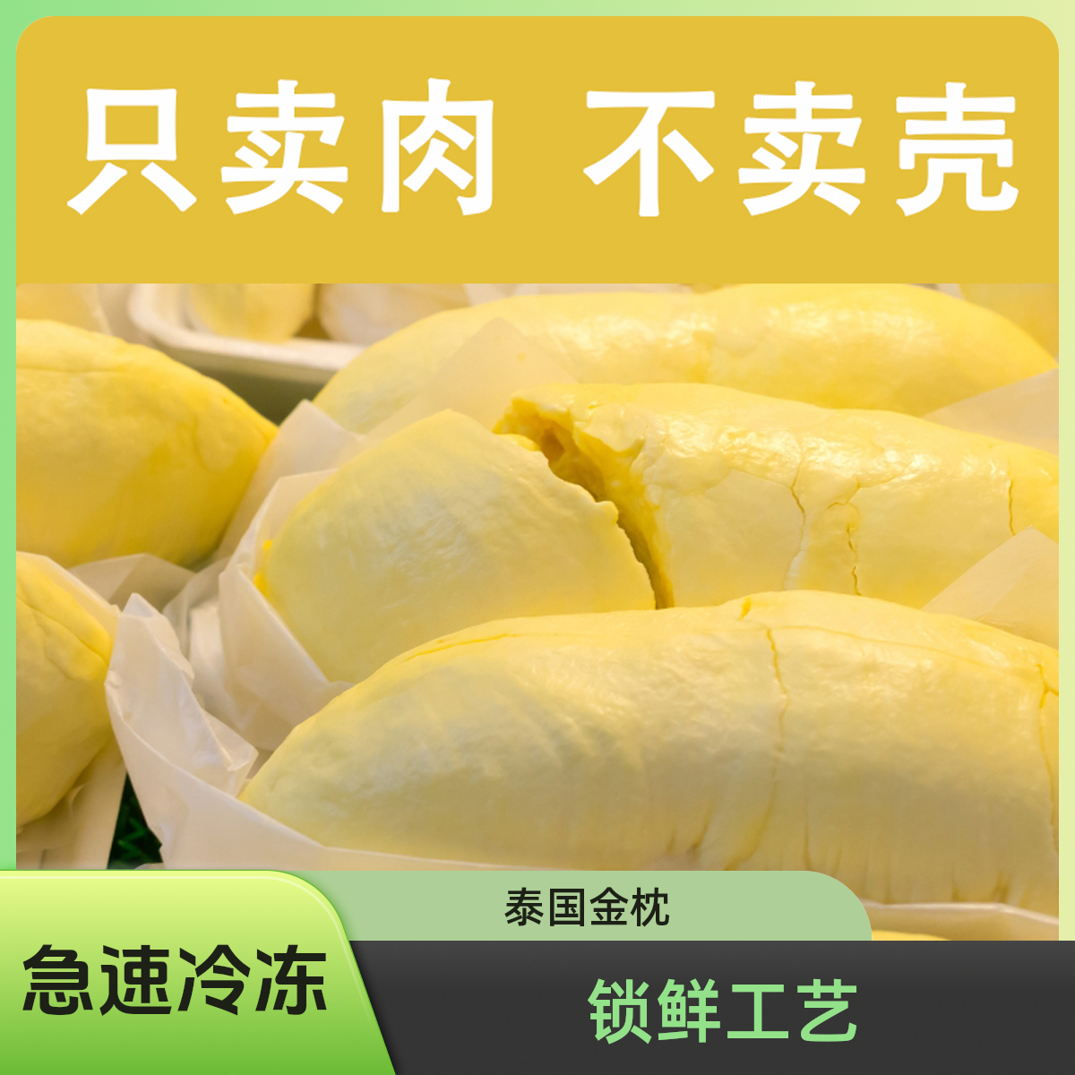 【买一包送一包共1.6斤】泰国冷冻树熟金枕榴莲肉400g*2 顺丰包邮