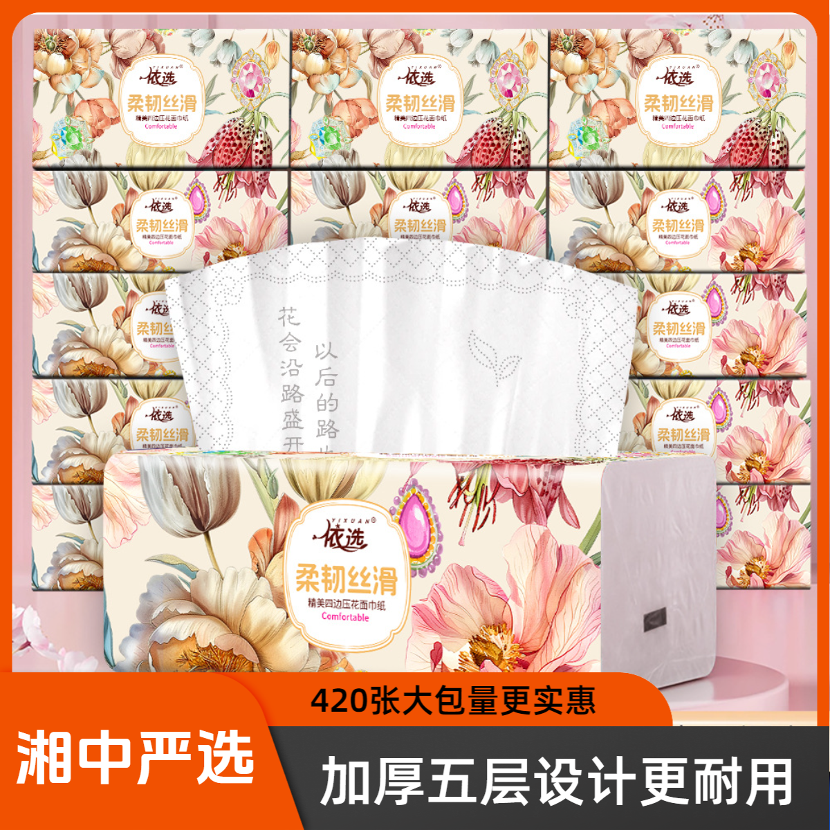 YIXUAN/依选家用加厚420张原浆五层大张抽纸卫生纸擦手纸餐巾纸