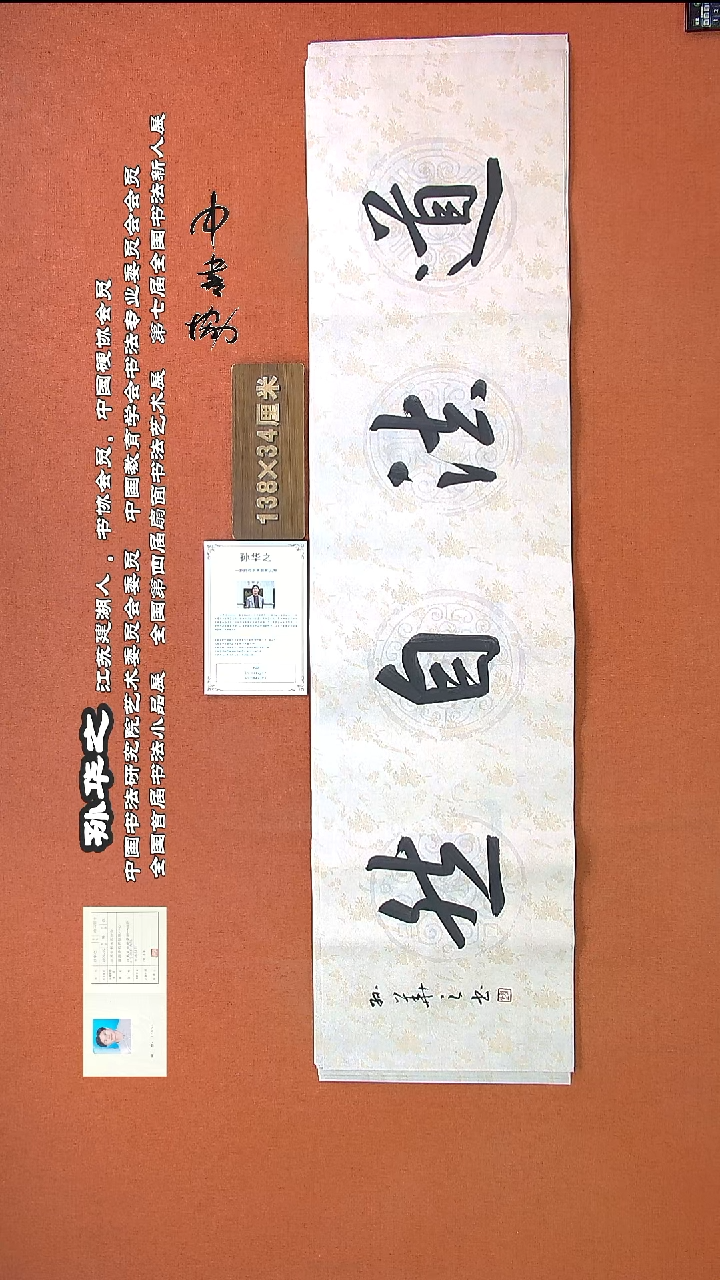 【闪购商品】书法0121孙华之书法作品