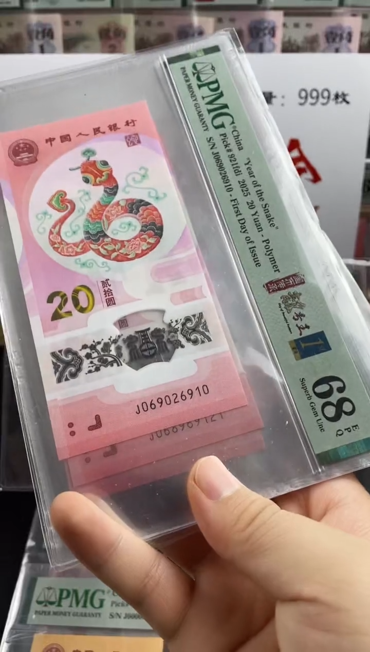 蛇钞首日标四标68分朦胧号