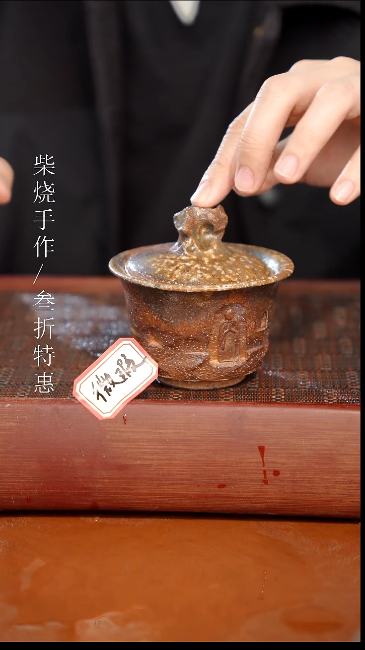 陶瓷奢瓷/瑞寅柴烧茶器（盖碗）1016瑕疵