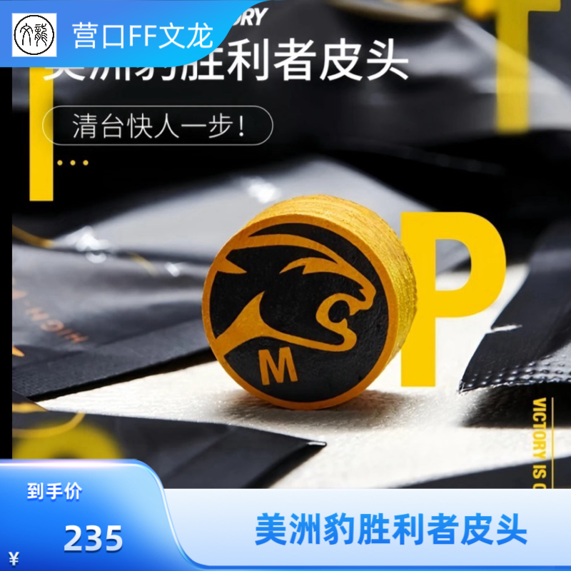 美洲豹胜利者台球杆皮头台球皮头台球器材胜利者皮头前肢大头杆