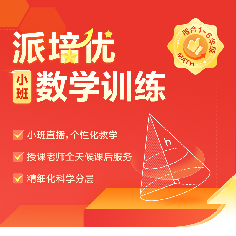 【需短信兑换】派培优 50节直播训练课包-1