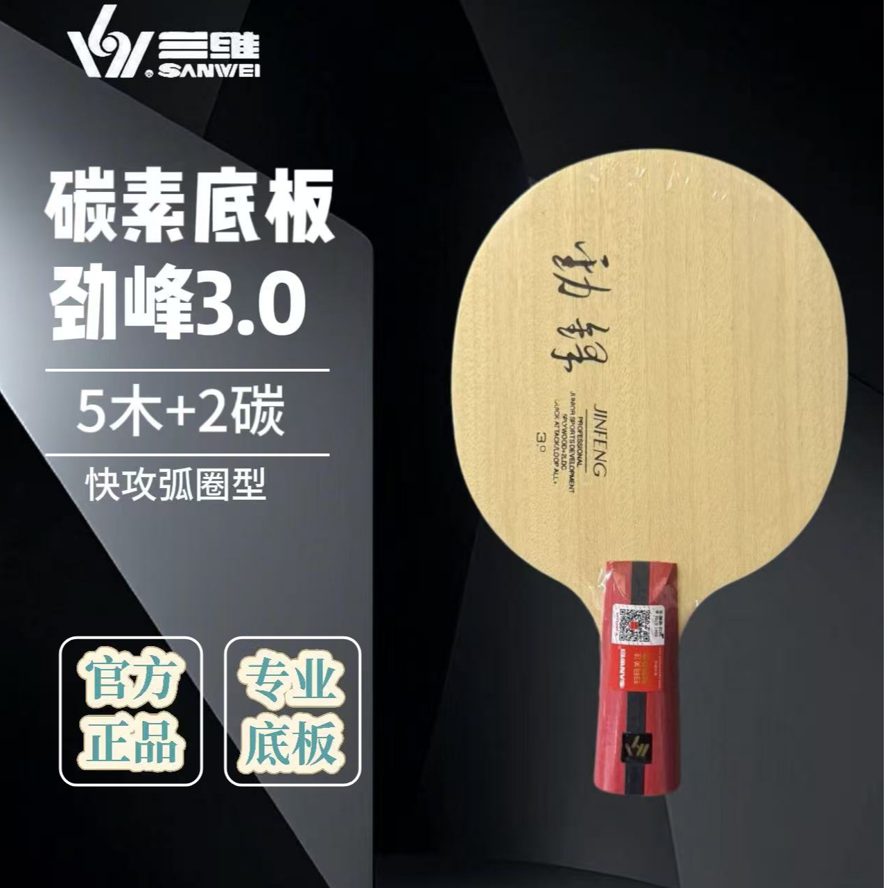 三维劲峰专业乒乓球底板内置碳素初学者快攻弧圈打法单底板