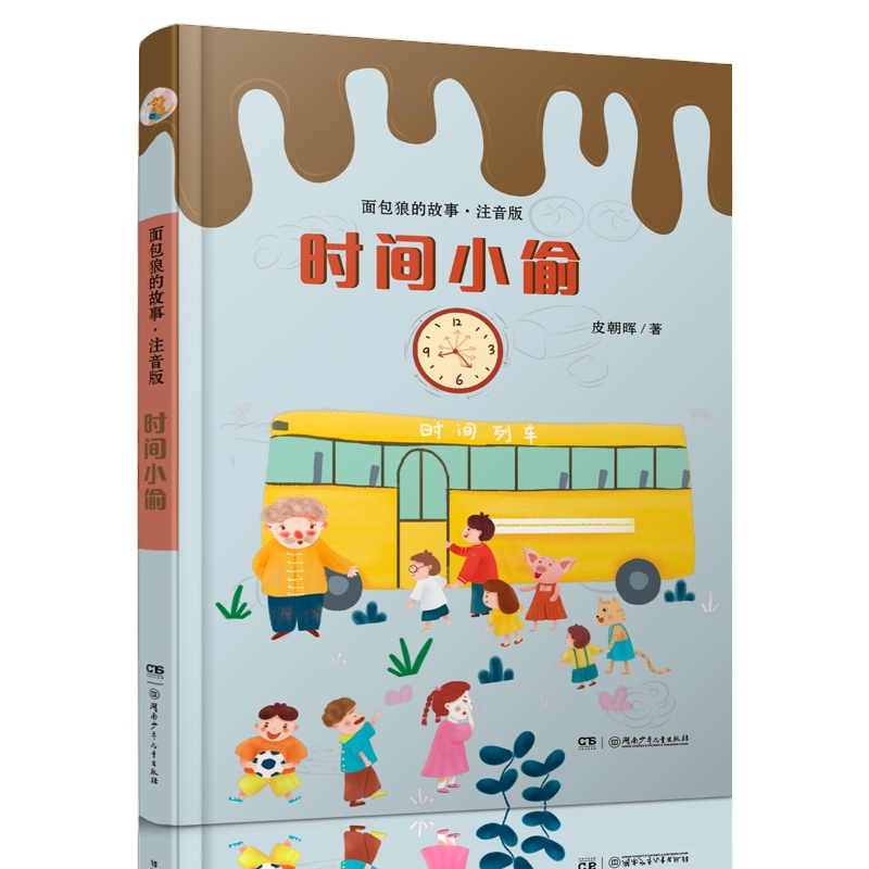 面包狼的故事  时间小偷 湖南少年儿童出版社