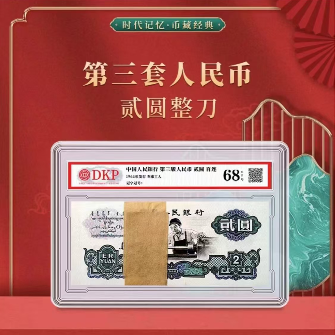 退市钱币三版贰圆整刀