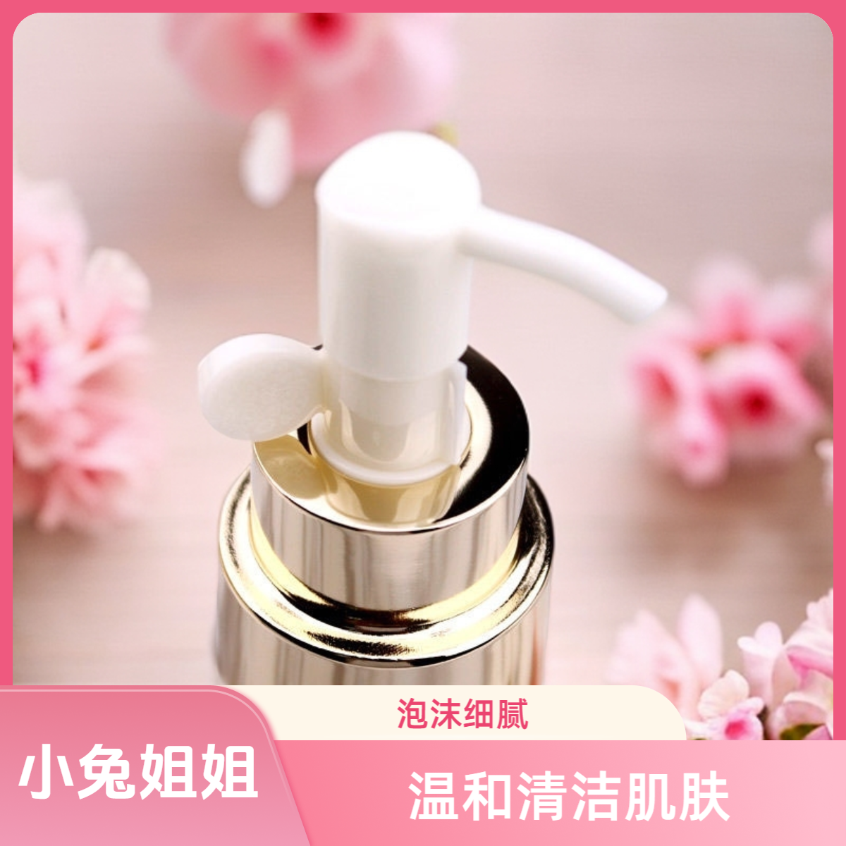 无盒微瑕！苏家温和洁面液250ml，大容量温和清洁肌肤，泡沫细腻
