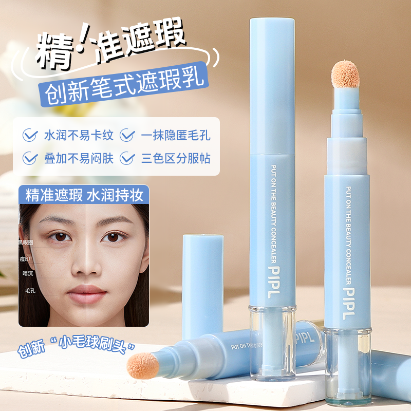 PIPL贴贴遮瑕乳水润服帖提亮遮瑕液遮盖斑点痘印黑眼圈遮瑕笔