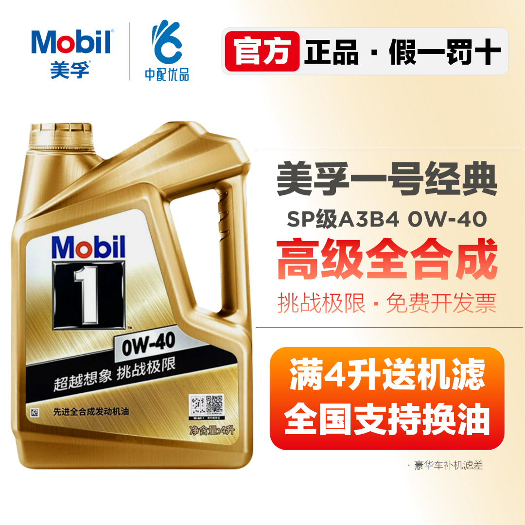 美孚金美孚一号0W40全合成机油SP级A3B4挑战极奔驰保时捷大众奥迪