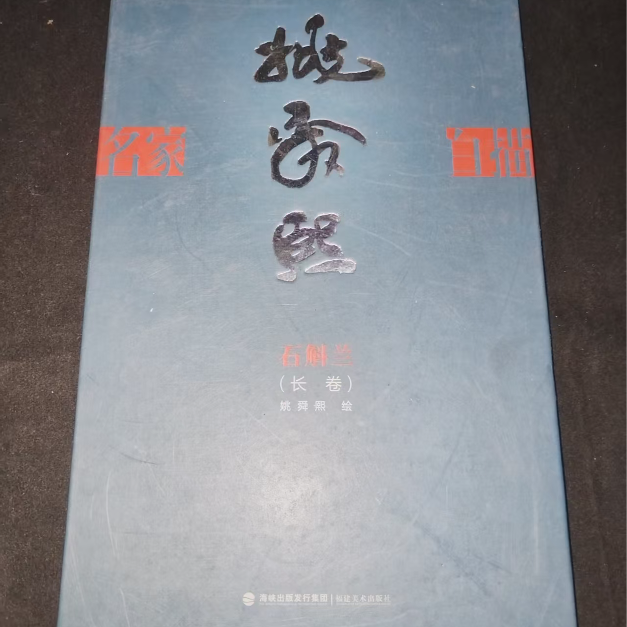 姚舜熙石斛兰长卷