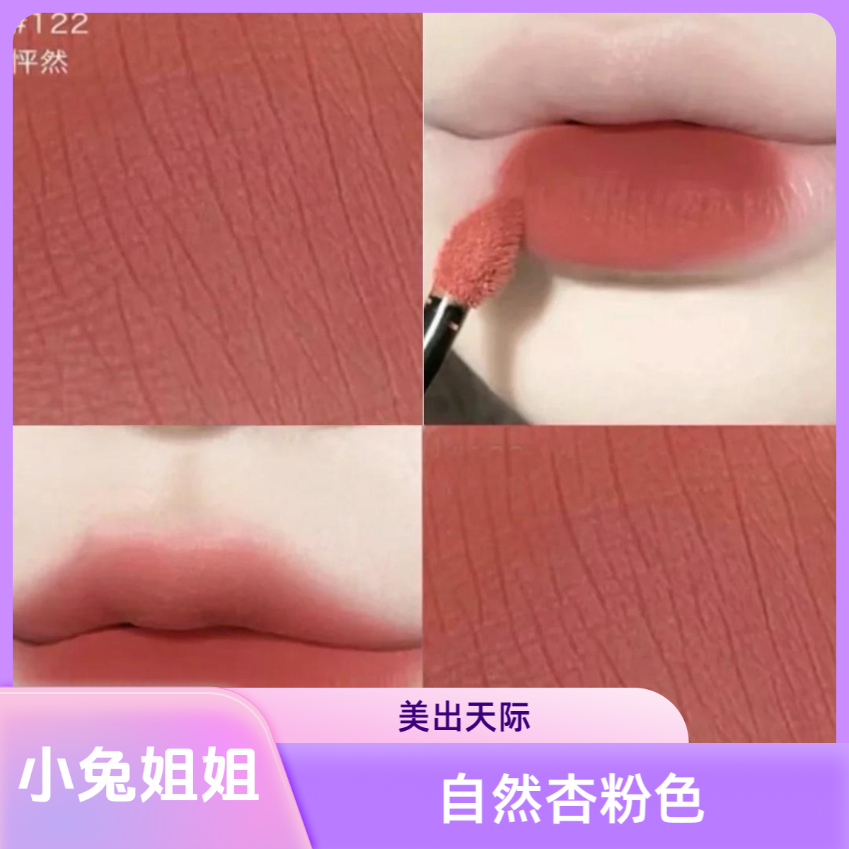 122唇釉3ml怦然，肉桂奶咖色，温温柔柔的美女氛围感不会出错的唇釉