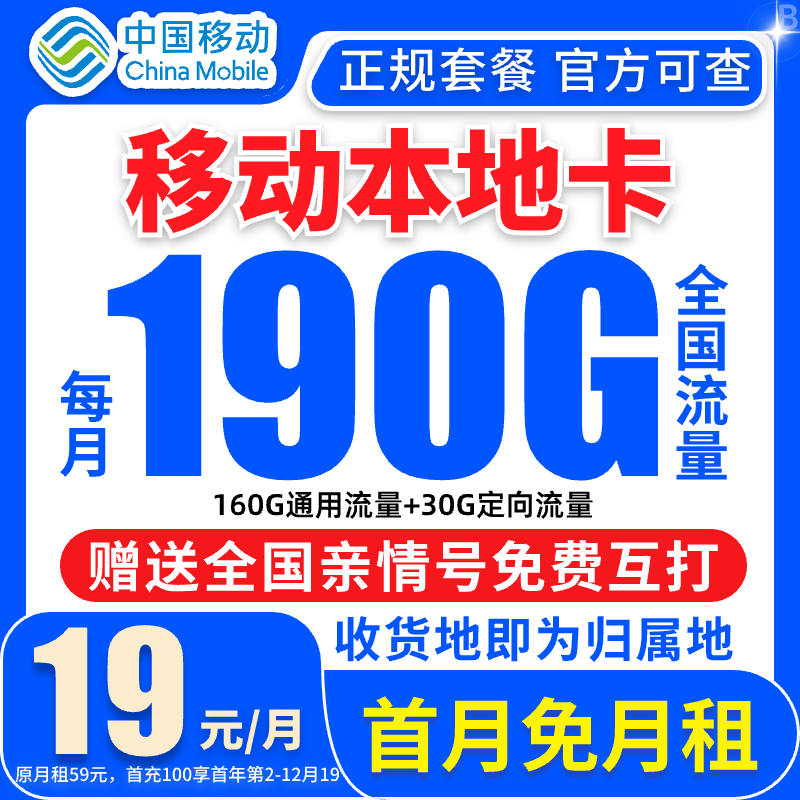 中国移动流量卡19元190G低月租不限速全国通用本地卡手机卡电话卡