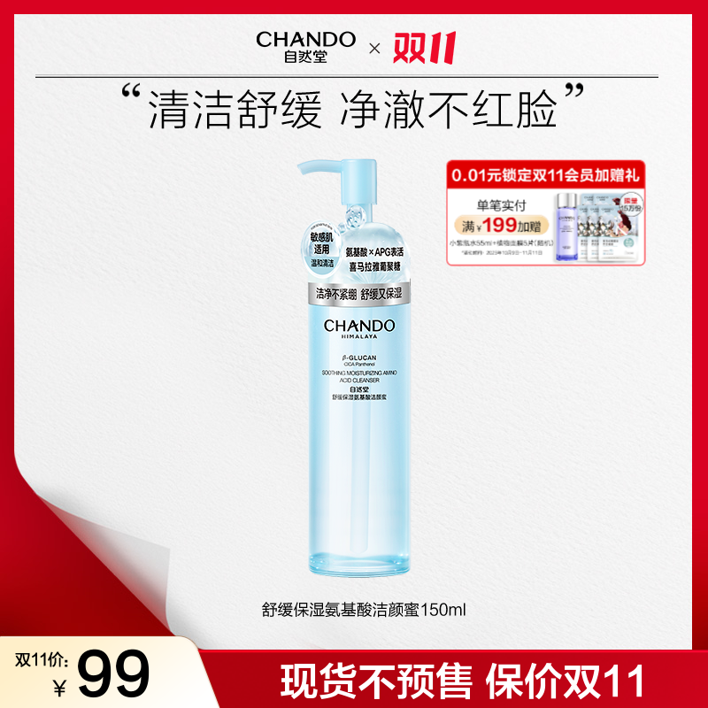 【双11狂欢】自然堂舒缓保湿氨基酸洁颜蜜150mL洗卸合一敏肌洁面