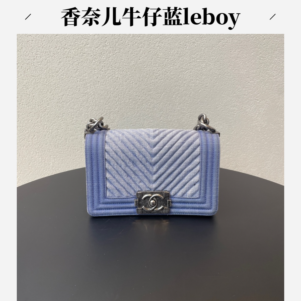 99新 Chanel/香奈儿 牛仔斜条纹leboy小号链条包 V纹丹宁牛仔