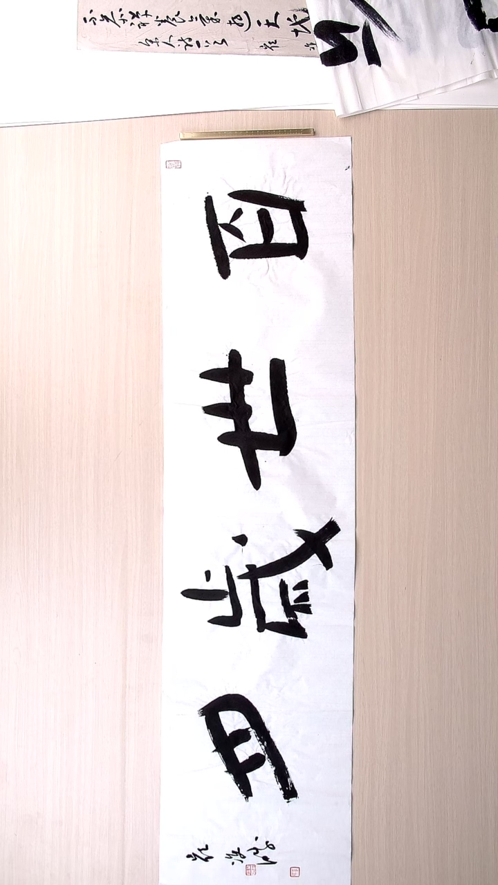 书法崔双胜 甘肃定西136*34