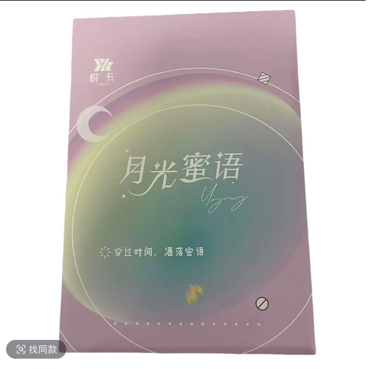 琳琳-《悦卡》月光密语 卡牌收藏盲盒   默认代拆