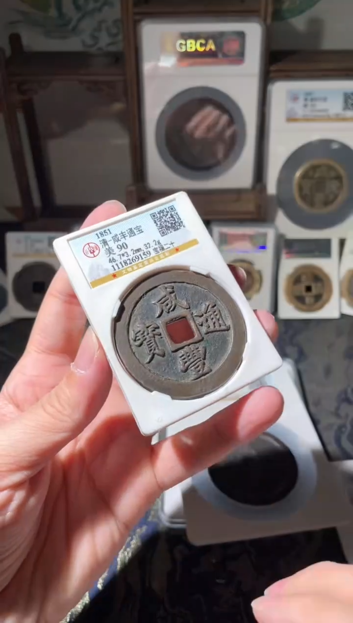 【闪购商品】铜咸丰通宝宝福二十