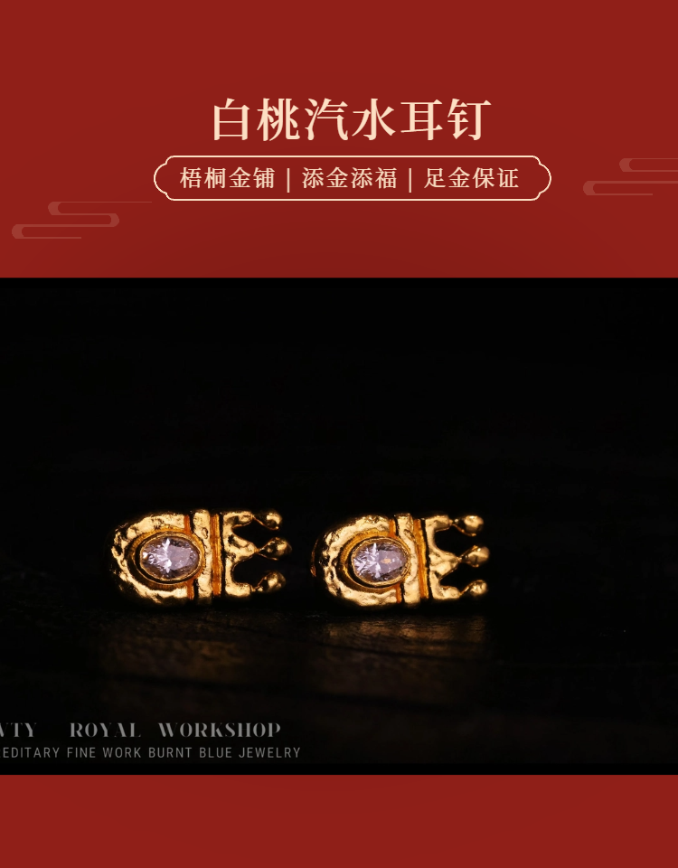【梧桐金铺】足金 细工造办处原版梧桐雨设计款白桃汽水耳钉 镶嵌款