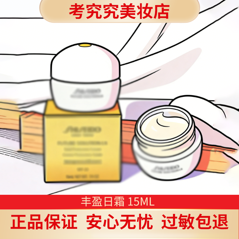 资 丰盈日霜 15ml  （新款）