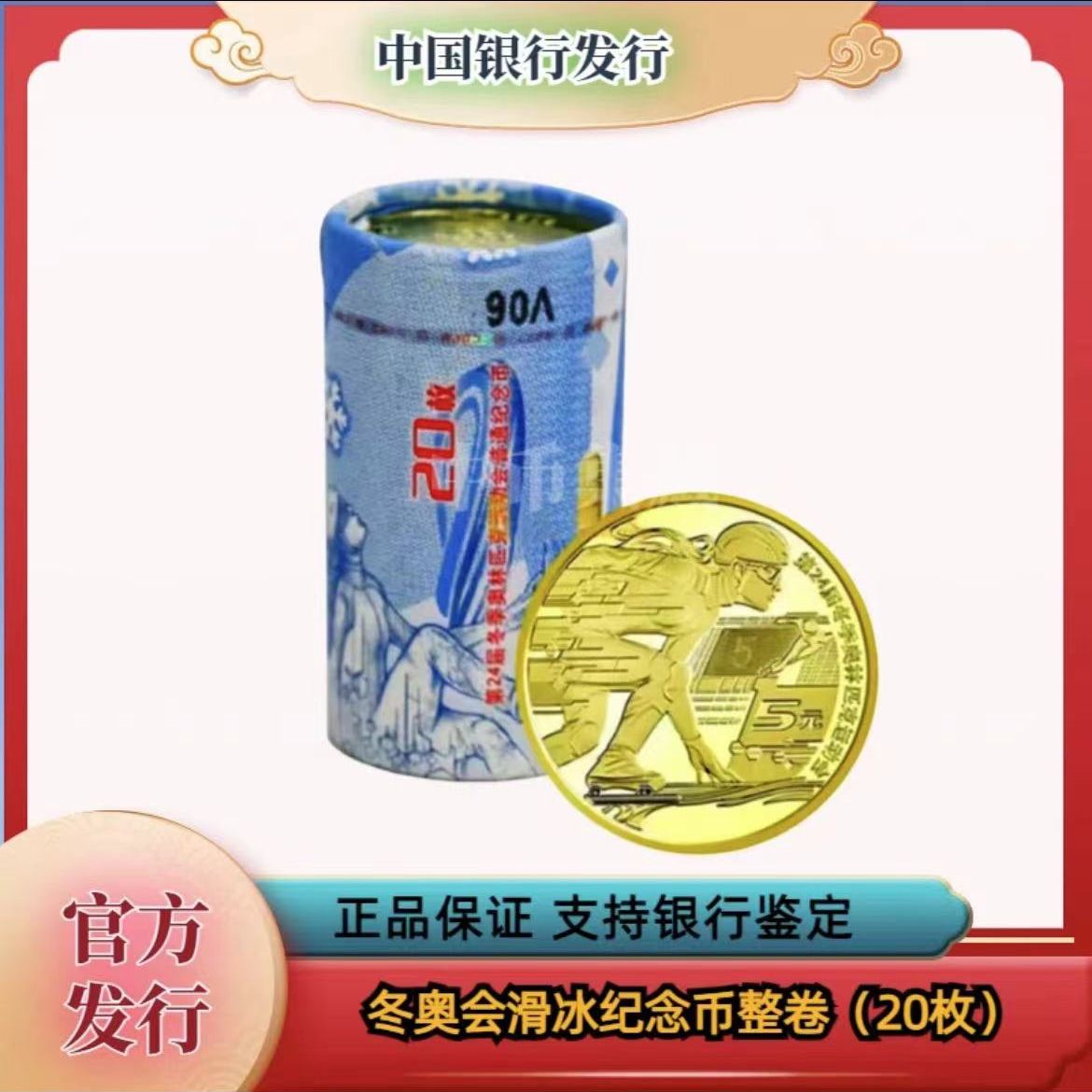 法定货币第24届冬奥会纪念币整卷20枚-滑冰