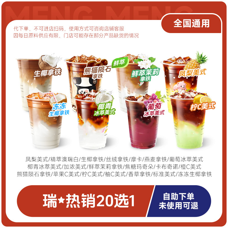 【支持月付】咖啡20选1电子兑换卷 直充到账 全国通用