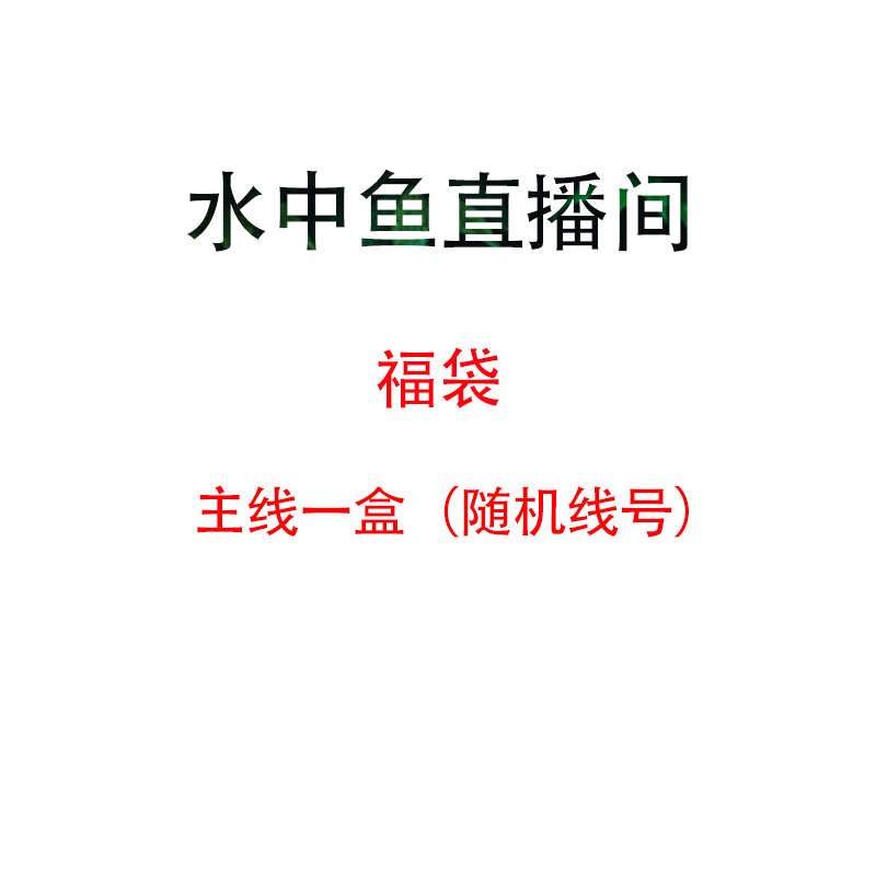 随机黑坑专用主线线号米数随机