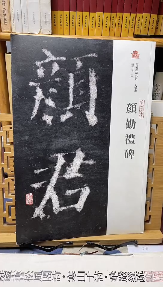 颜勤礼碑西安碑林大字本B17-2