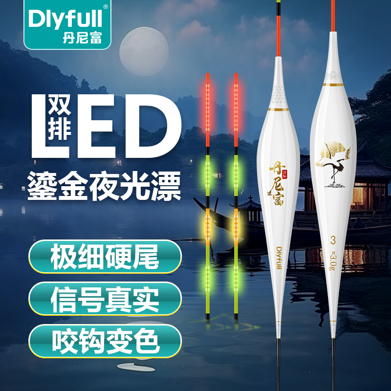 丹尼富双排LED夜光漂日夜两用316高灵敏鱼漂咬钩变色渐细硬尾鱼漂