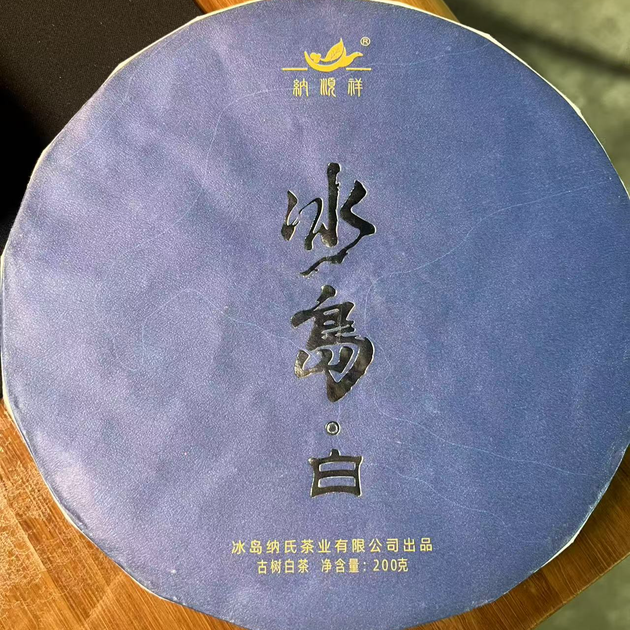 2019年春冰岛糯伍白茶200克饼