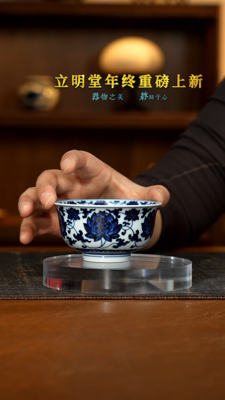 【闪购商品】立明堂珠光宝器缠枝莲大正德杯描金版