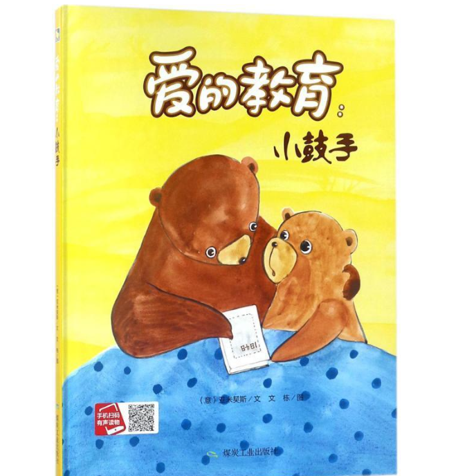 爱的教育（精装绘本)